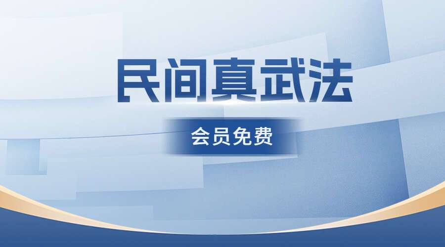 民间真武法（上中下三部+示范视频）（九鼎易学）