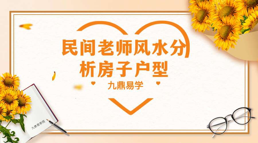 民间老师风水分析房子户型（视频11集）（九鼎易学）