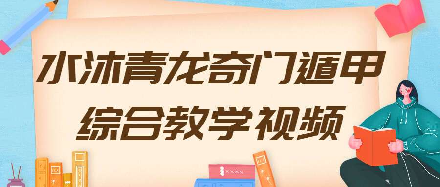 水沐青龙奇门遁甲综合教学视频78集（九鼎易学）