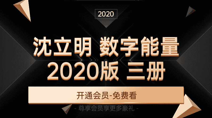 沈立明 数字能量2020版 三册（九鼎易学）