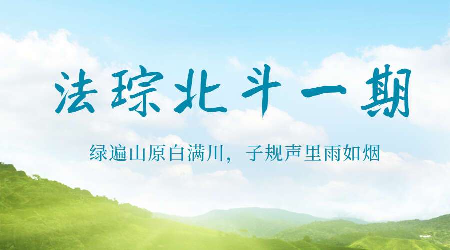 法琮北斗一期 视频+图