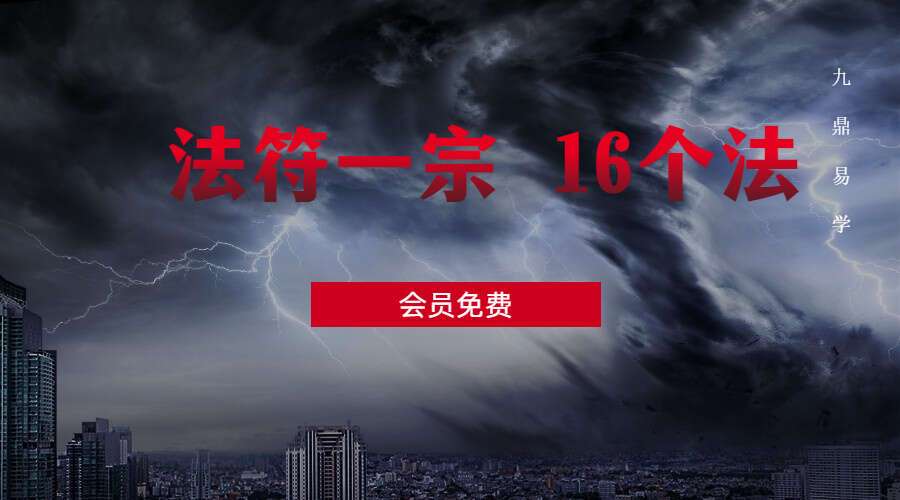 法符一宗 16个法
