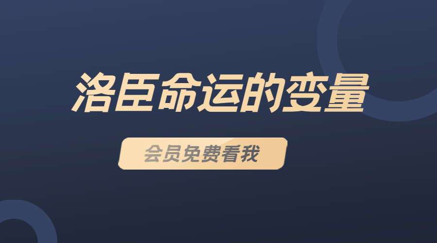 洛臣命运的变量（九鼎易学）