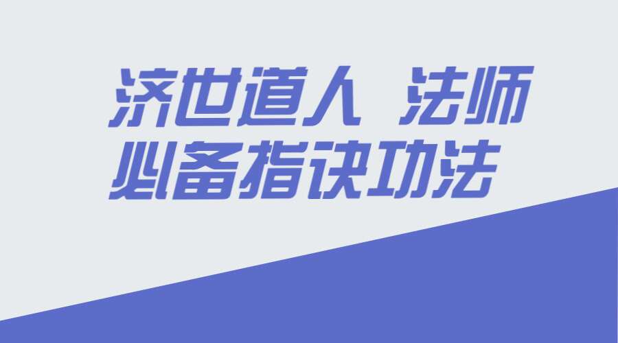 济世道人 法师必备指诀功法 音频+文档(九鼎易学)