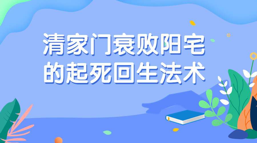 清家门衰败阳宅的起死回生法术，也就是引龙入宅法（九鼎易学）