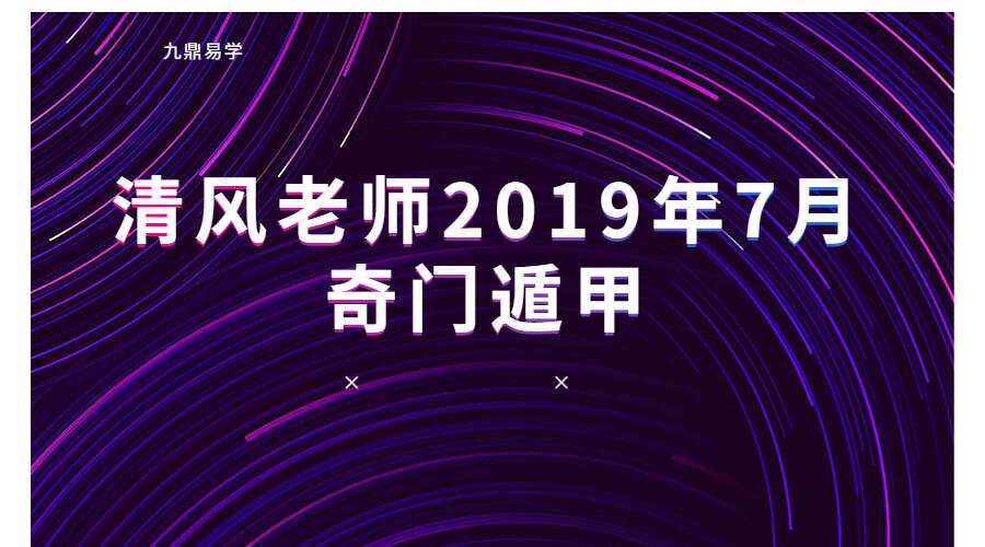 清风老师2019年7月最新奇门遁甲网授视频+配套教材+课件（九鼎易学）