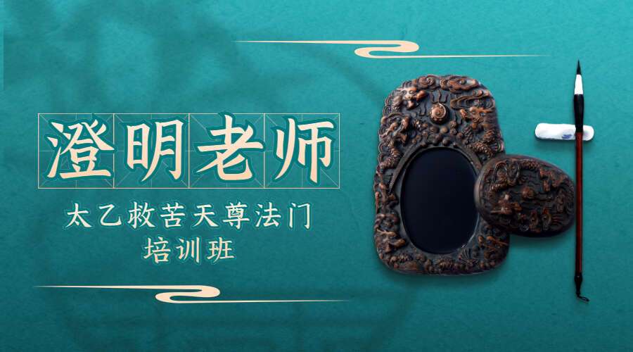 澄明老师太乙救苦天尊法门培训班 第七期录音（2021年3月3.4.5日）（九鼎易学）