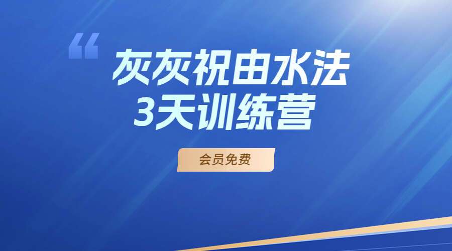 灰灰祝由水法3天训练营电子文档笔记（九鼎易学）