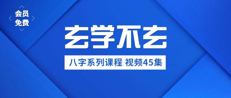 玄学不玄八字系列课程 视频45集（九鼎易学）