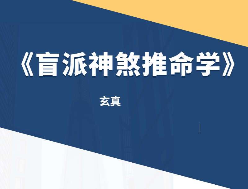 玄真盲派神煞推命学电子书(九鼎易学)