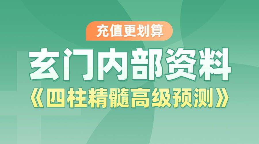 玄门内部资料-《四柱精髓高级预测》207页 （九鼎易学）