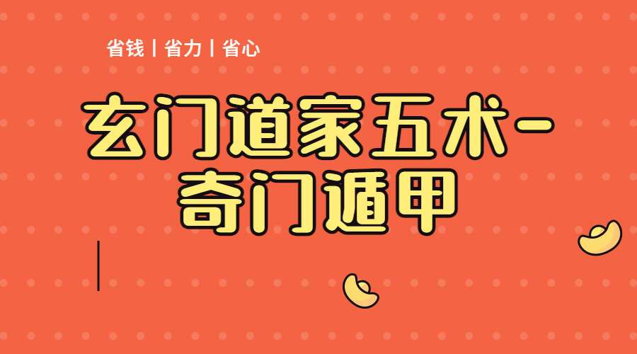 玄门道家五术-奇门遁甲（九鼎易学）