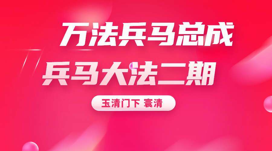 玉清门下 寰清 万法兵马总成兵马大法二期（九鼎易学）