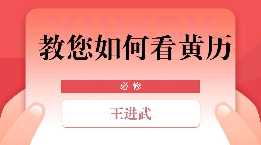 王进武《教您如何看黄历》视频20集（九鼎易学）