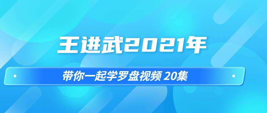 王进武2021年带你一起学罗盘视频 20集(九鼎易学)