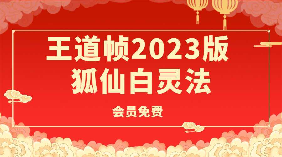 王道帧2023版 狐仙白灵法（九鼎 易学）