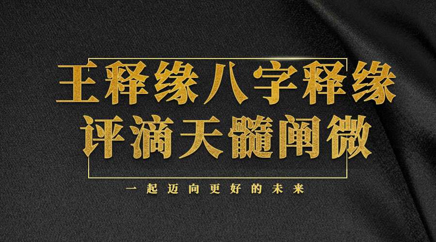 王释缘八字视频2020年《释缘评滴天髓阐微》99集视频（九鼎易学）