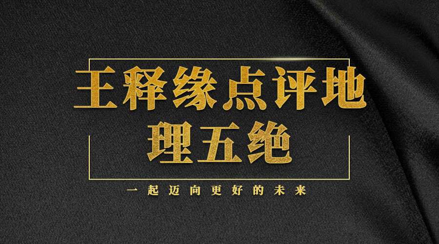 王释缘点评地理五绝视频课程84集视频教程(九鼎易学)