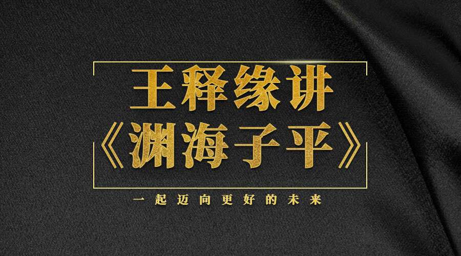 王释缘讲《渊海子平》98集音频（九鼎易学）