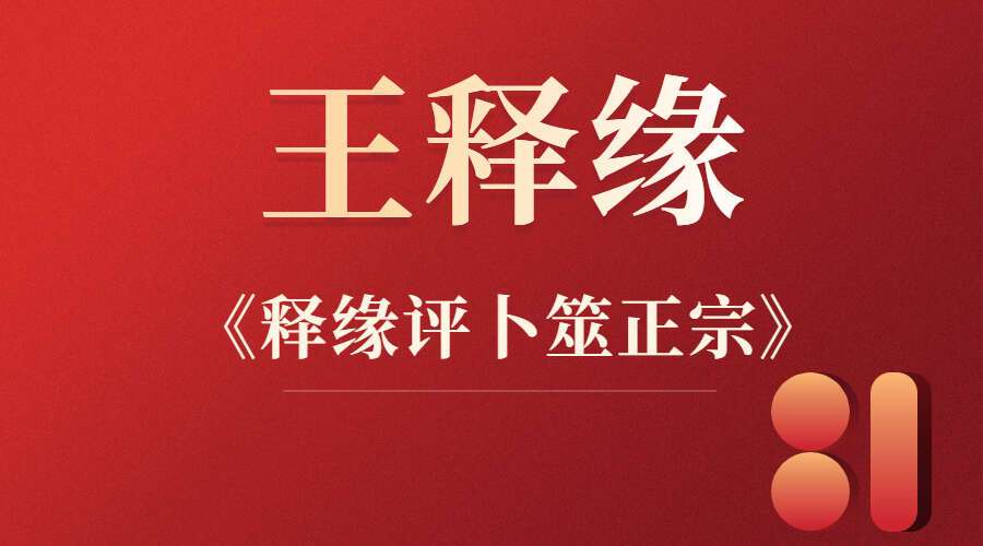 王释缘评卜筮正宗99集（九鼎易学）