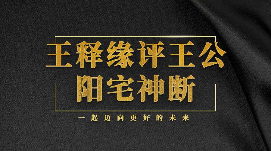 王释缘评王公阳宅神断金马玉堂宝鉴视频64集视频教程（九鼎易学）