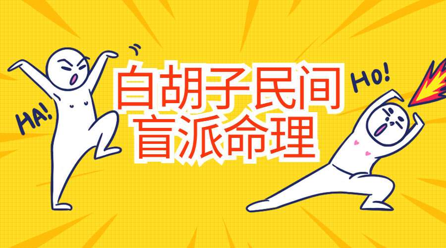 白胡子民间盲派命理 白胡子命理录音（九鼎易学）