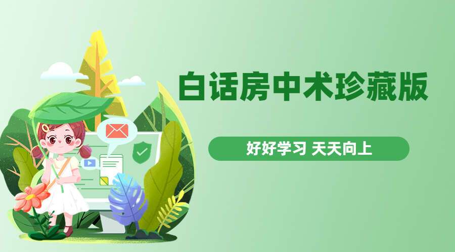 白话房中术珍藏版全集69页PDF（九鼎易学）