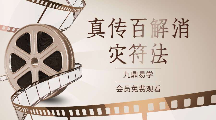 真传百解消灾符法 视频+图（九鼎易学）