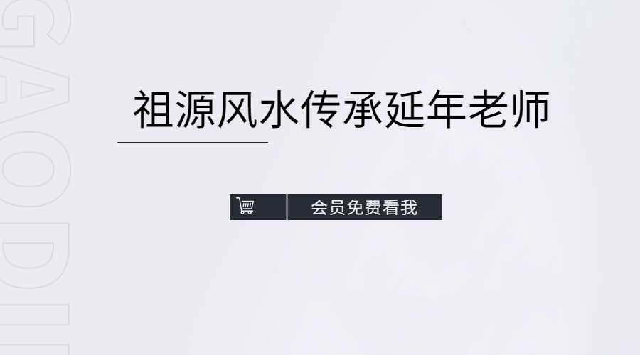 祖源风水传承延年老师视频课程2018版（九鼎易学）