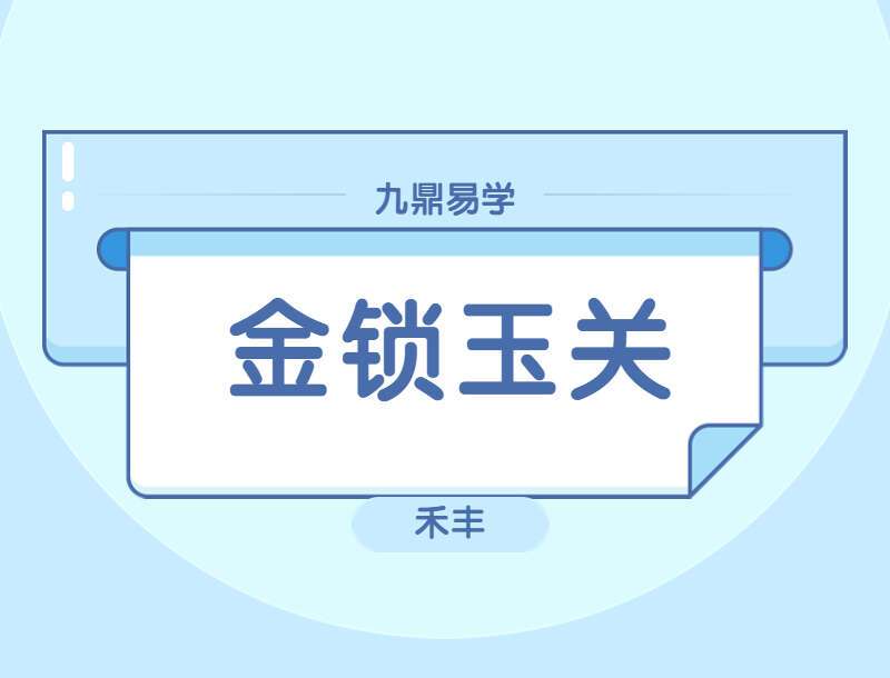 禾丰老师金锁玉关风水线上视频课程 88集（高清视频带字幕）