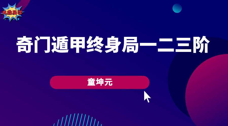 童坤元《奇门遁甲终身局》一阶+二阶+三阶 20集完整版（九鼎易学）