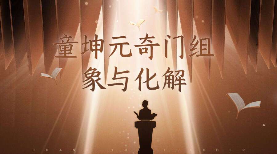 童坤元奇门组象与化解pdf98页（九鼎易学）