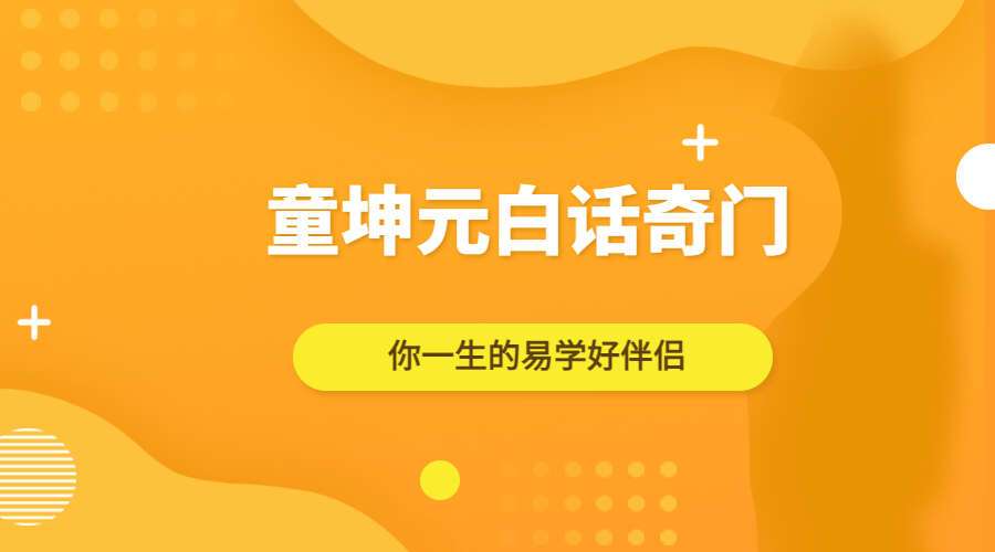 童坤元白话奇门20节（九鼎易学）