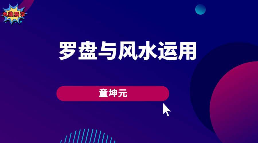 童坤元罗盘与风水运用 11集（九鼎易学）