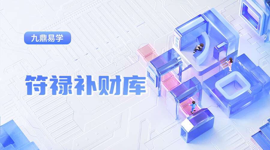 符禄补财库 音频+文档（九鼎易学）