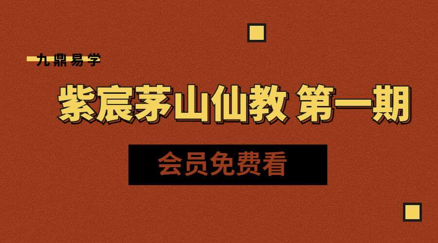 紫宸茅山仙教 第一期（九鼎易学）