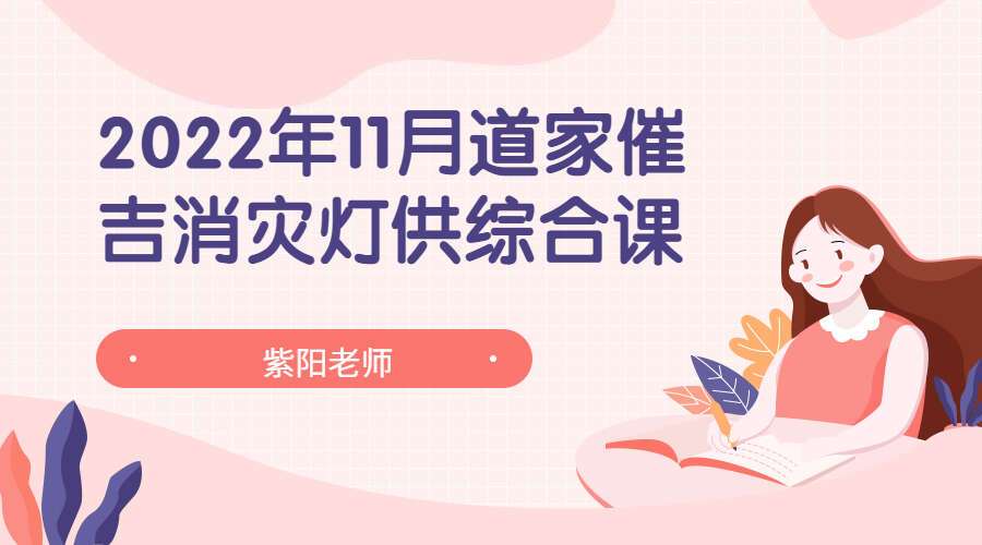 紫阳老师2022年11月道家催吉消灾灯供综合课(九鼎易学)