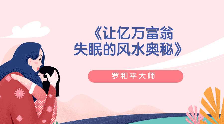 罗和平大师《让亿万富翁失眠的风水奥秘》120页PDF（九鼎易学）