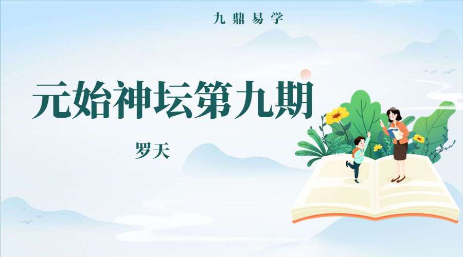 罗天 元始神坛第九期 音频+文档（九鼎易学）