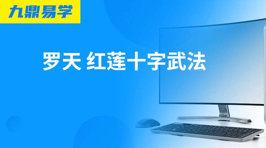 罗天 红莲十字武法（第一期）录音+文档（九鼎易学）