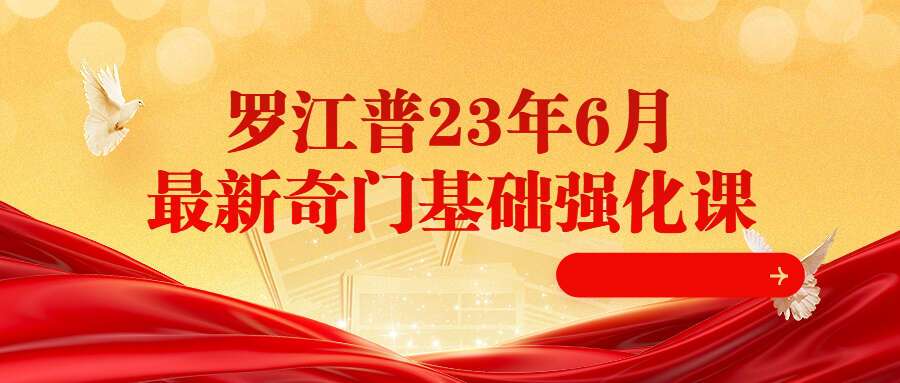 罗江普23年6月最新奇门基础强化课程