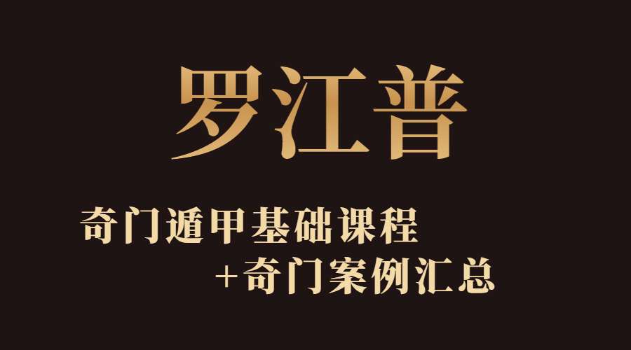 罗江普奇门遁甲案例（视频84集）（九鼎易学）