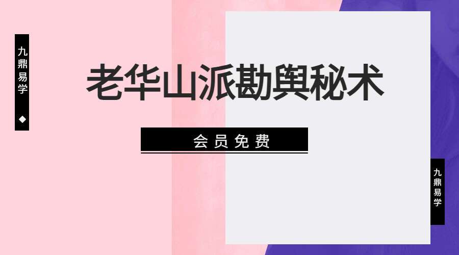 老华山派勘舆秘术5集视频（九鼎易学）