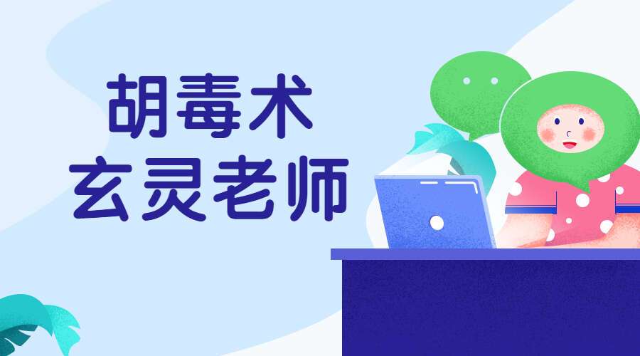 胡毒术-玄灵老师