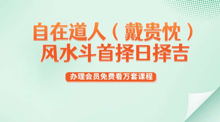 自在道人（戴贵忱）风水斗首择日择吉 视频+文档（九鼎易学）