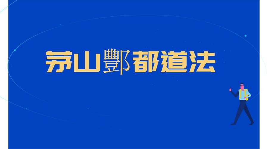 茅山酆都道法 南葛家传 上清符箓一套 三册