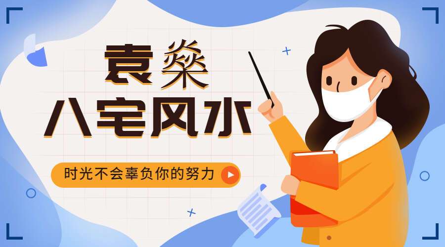 袁燊 八宅‬风水 全40讲视频‬课