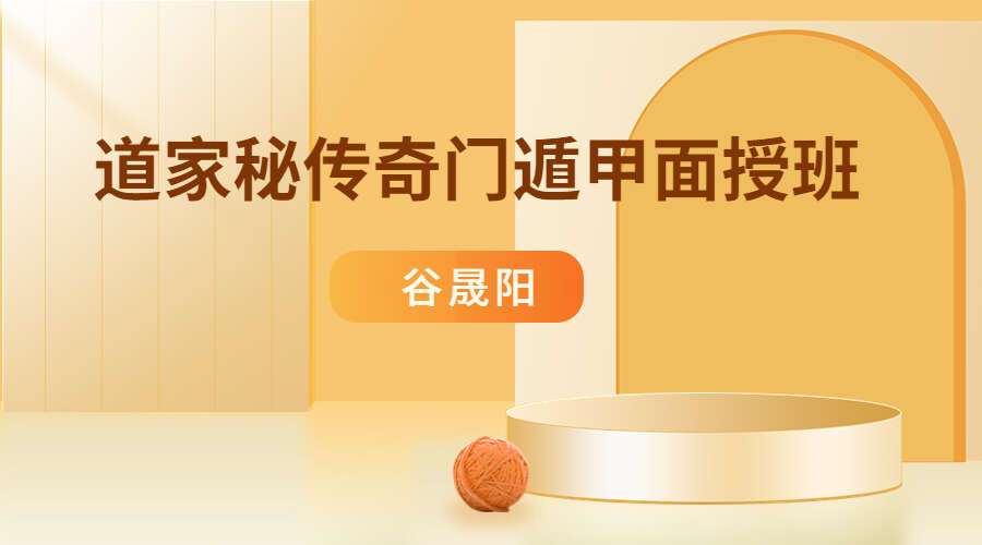 谷晟阳 道家秘传奇门遁甲面授班 全程录像视频（九鼎易学）