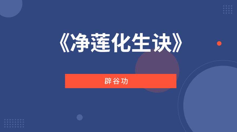 辟谷功《净莲化生诀》（九鼎易学）