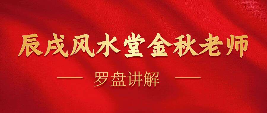 辰戌风水堂金秋老师罗盘讲解 39集(九鼎易学)